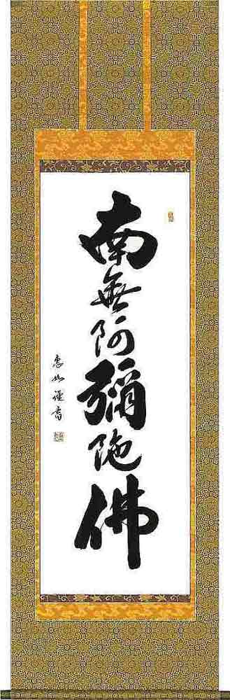 楽天市場】掛け軸 六字名号 南無阿弥陀仏 中川良賢 本願寺派 露