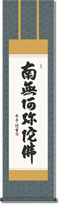 掛け軸　六字名号　南無阿弥陀仏　斉藤香雪／掛軸 特別価格商品　送料無料 8,236円
