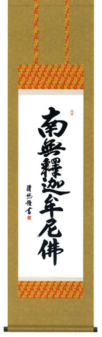 掛け軸　釈迦名号　吉田清悠／掛軸  特別価格商品　送料無料