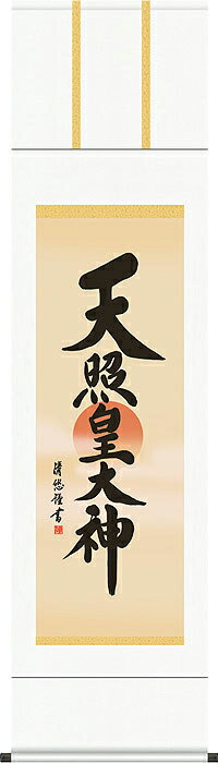 掛け軸　天照皇大神／吉田清悠　掛軸  特別価格商品　送料無料