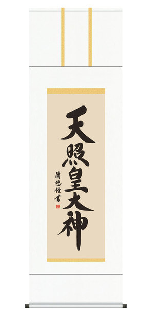 掛け軸 天照皇大神 吉田清悠/掛軸 特別価格商品 送料無料