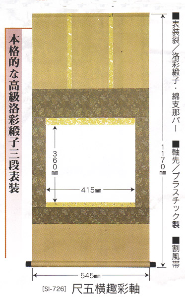 掛け軸　自分の書を遺す　白抜趣彩軸　尺五横趣彩軸　三段表装仕立て　掛軸　書道具　表装