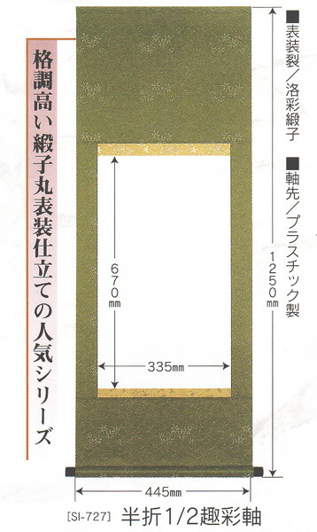 掛け軸　自分の書を遺す　白抜趣彩軸　半折1/2趣彩軸　丸表装仕立て　掛軸　書道具　表装