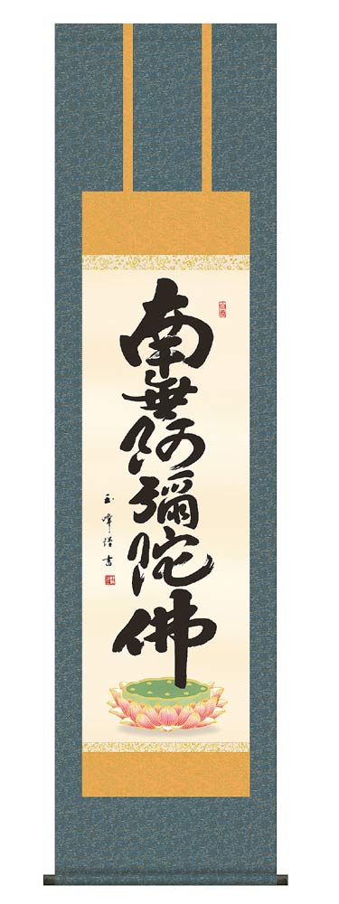 6周年記念イベントが 全国送料無料 弘法名号 掛け軸 南無大師遍照金剛