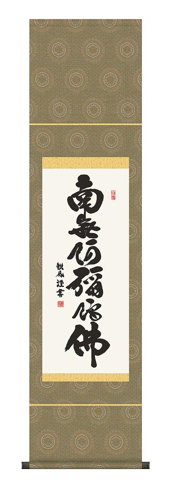 掛け軸　六字名号　南無阿弥陀仏／浅田観風　尺幅　掛軸　全国送料無料　【smtb-k】【ky】