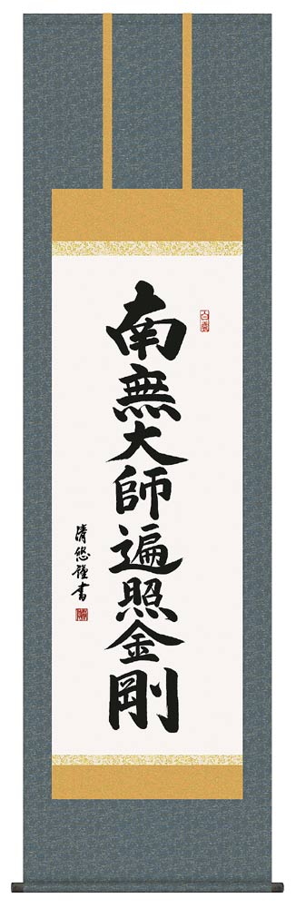 掛け軸 弘法名号 南無大師遍照金剛 吉田清悠 掛軸 全国送料無料 国産品