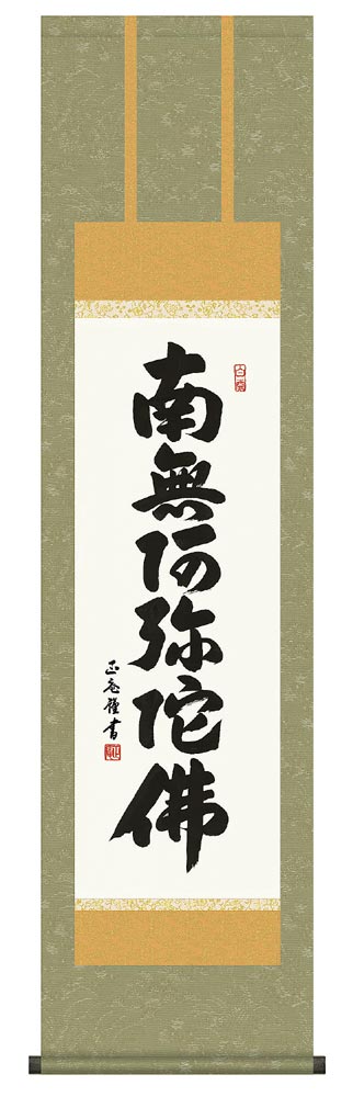 浄土真宗 本願寺派 明教寺 中川良賢 御名号 南無阿弥陀仏 掛け軸 紙本 共箱 浄土真宗 本願寺派 明教寺 中川良賢 御名号 南無阿弥陀仏 掛け軸 紙