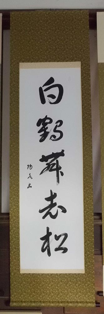 楽天市場】掛け軸 富士松鶴／田中祥堂 「美術名典掲載作家」 肉筆 掛軸