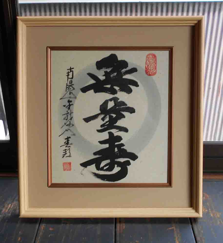 稲葉春邦 臨済宗妙心寺派金龍寺 無量寿 掛軸 掛け軸 書 茶