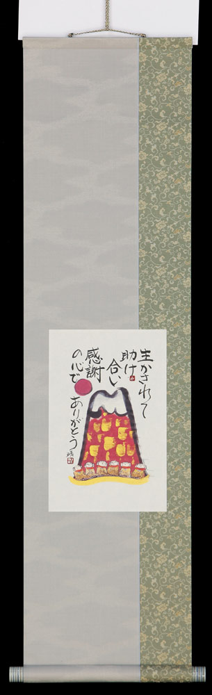 掛け軸 生かされて 藤 直晴 今めかしい掛軸 掛軸 全国貨物輸送無料 【smtb-k】【ky】