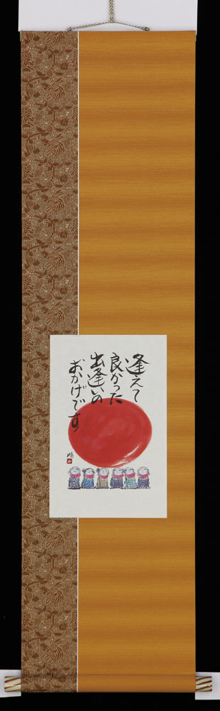 掛け軸 逢えてよかった 藤 直晴 今めかしい掛軸 掛軸 全国貨物輸送無料 【smtb-k】【ky】