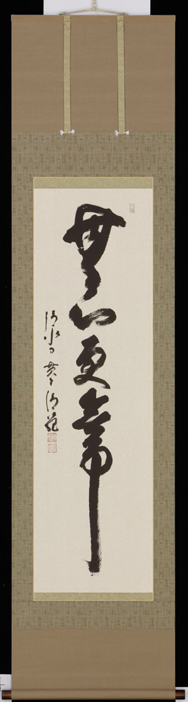 掛軸　無心更無事　京都清水寺貫主　森清範　書　掛け軸 全国送料無料　【smtb-k】【ky】｜古都-京都　掛け軸専門店　文永堂
