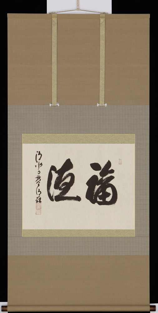 掛軸 福徳 京都清水寺貫主 森清範 書 掛け軸 全国送料無料 【smtb-k】【ky】
