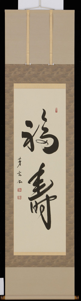 掛け軸 福寿 中村芳玄 掛軸 書 全国貨物輸送無料 【smtb-k】【ky】