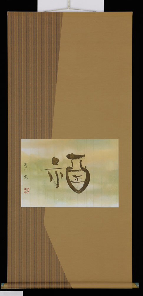掛け軸 福 中村芳玄 掛軸 書 全国貨物輸送無料 【smtb-k】【ky】