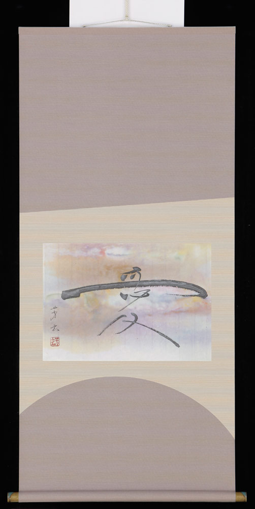 掛け軸 愛 中村芳玄 掛軸 書 全国貨物輸送無料 【smtb-k】【ky】