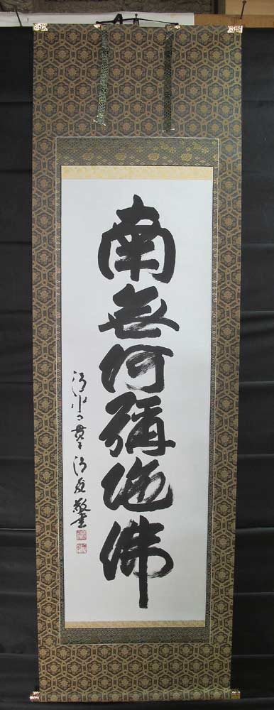 掛け軸　六字名号　京都清水寺貫主　森清範　 掛軸　全国送料無料　【smtb-k】【ky】｜古都-京都　掛け軸専門店　文永堂