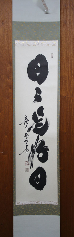 楽天市場】掛け軸／掛軸 日々是好日（小林 太玄）【送料無料