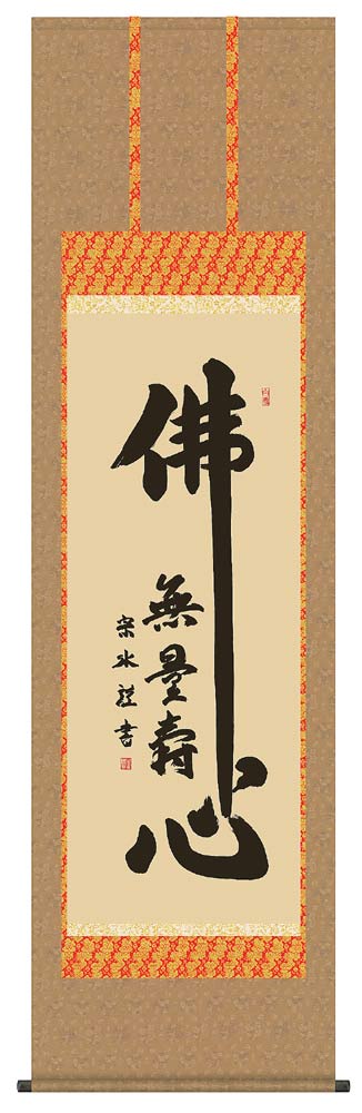 掛け軸　佛心／小木曽宗水　掛軸 全国送料無料｜古都-京都　掛け軸専門店　文永堂