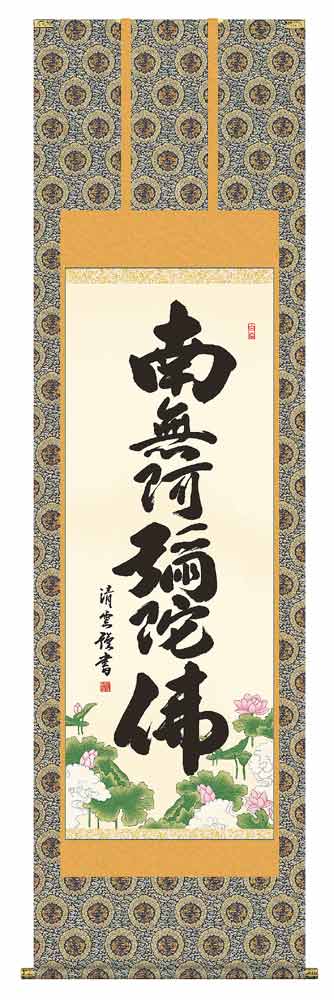 楽天市場】掛け軸 掛軸 南無阿弥陀仏六字名号(吉村 清雲)送料無料