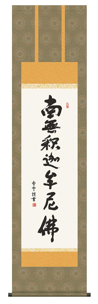 楽天市場】掛け軸 曹洞宗 臨済宗専用 釈迦名号 紫野大徳寺 黄梅院住職