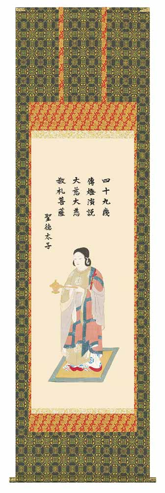 掛け軸　聖徳太子／北山歩生　「金襴佛表装」　尺五　掛軸　全国送料無料【smtb-k】【ky】