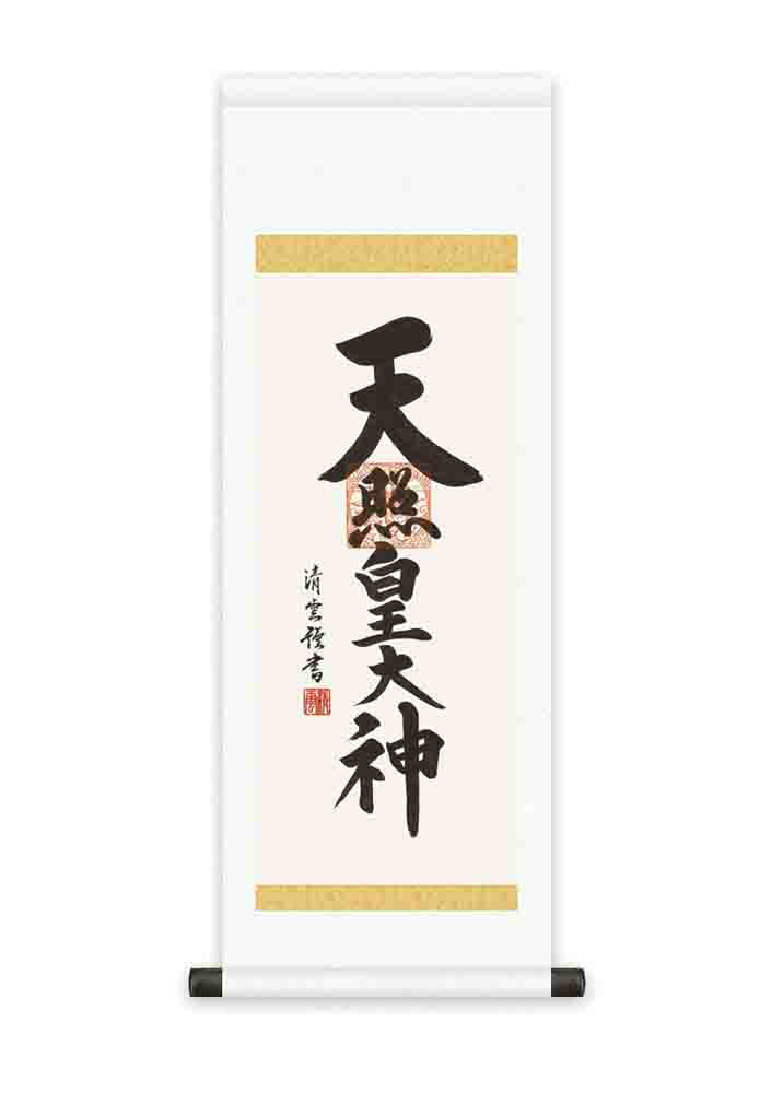 掛け軸　天照皇大神／吉村清雲　かけじく小　掛軸