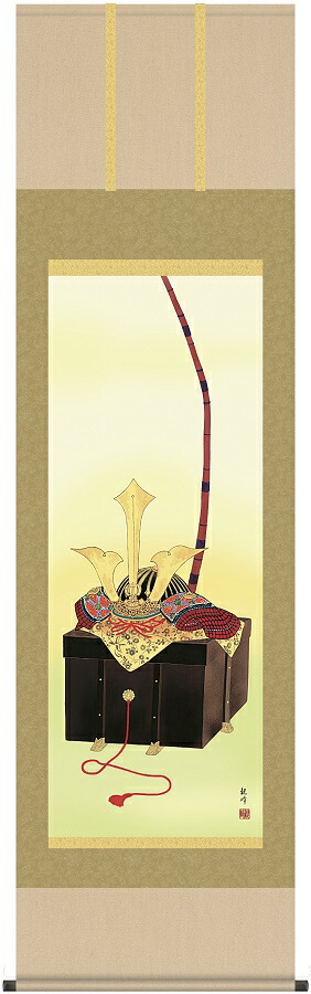 送料無料　端午の節句　掛け軸　掛軸　兜　山村観峰 (三美会)