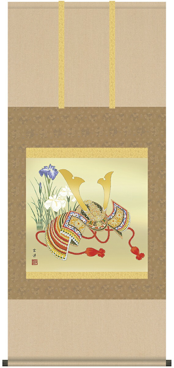 送料無料　お祝い　端午の節句　掛け軸　掛軸　兜と菖蒲　近藤玄洋 （幸洋会)