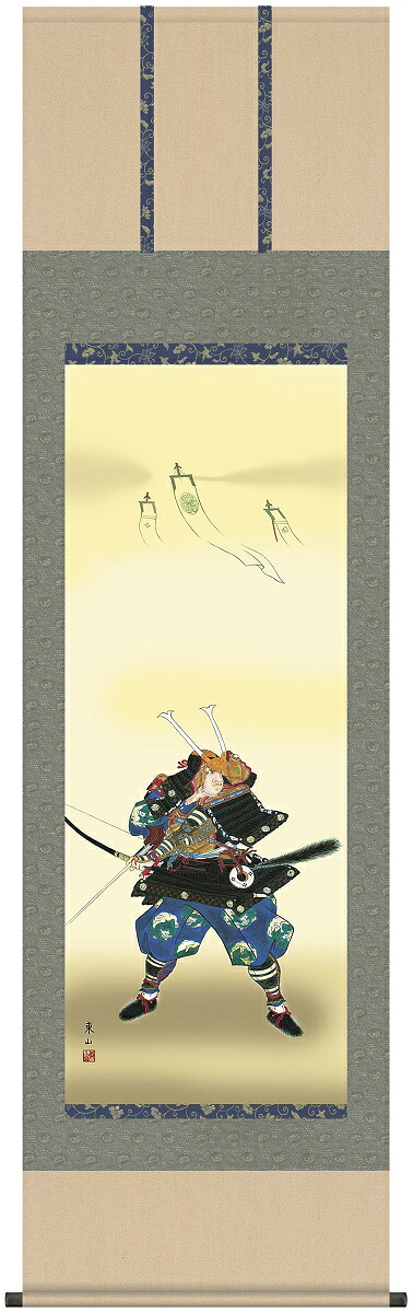 送料無料　お祝い　端午の節句　掛け軸　掛軸　出世武者　榎本東山 （竹翠会) 13,984円
