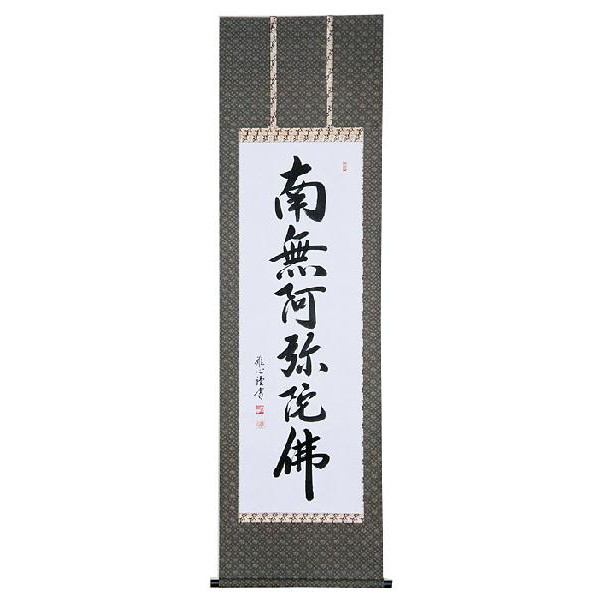 掛軸 六字名号 南無阿弥陀仏 渡辺雅心 尺五立 掛け軸 全国貨物輸送無料 【smtb-k】【ky】