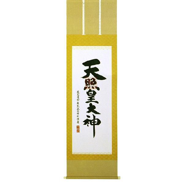 掛軸 伊勢神宮「天道様」 荒木田守明 掛け軸 尺五立  全国貨物輸送無料 【smtb-k】【ky】