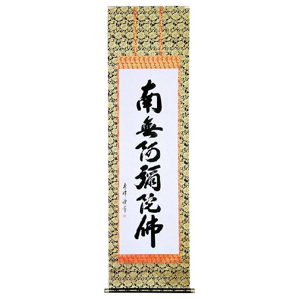 楽天市場】西陣本金織 「 六字名号 」 南無阿弥陀仏 佛説阿弥陀経 掛軸
