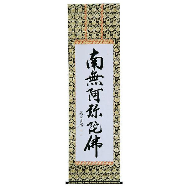 掛け軸 掛軸 渡辺雅心 六字名号 南無阿弥陀仏 楽天市場】掛軸 六字名号 南無阿弥陀仏 渡辺雅心 尺五立 掛け軸 全国