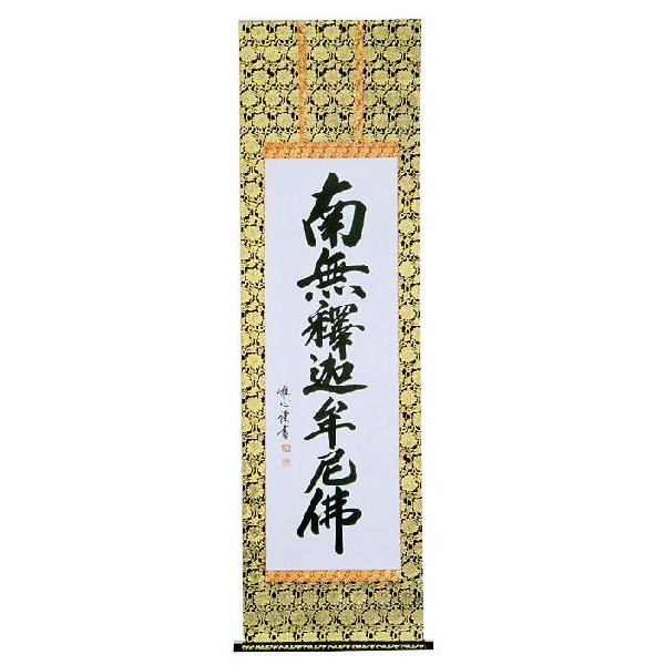 掛軸 曹洞宗 臨済宗専用 釈迦名号 南無仏陀佛 渡辺雅心 掛け軸 全国貨物輸送無料 【smtb-k】【ky】