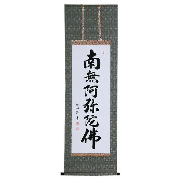 掛け軸　南無阿弥陀佛　六字名号　渡辺雅心 ミニ掛け軸 掛軸 六字名号・南無阿弥陀仏 渡辺雅心 (真筆・新品