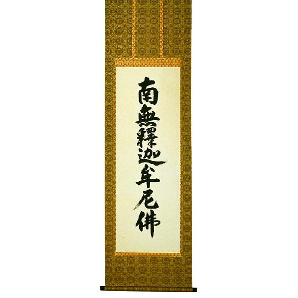 掛軸　曹洞宗　臨済宗専用　釈迦名号　南無釈迦牟尼佛　（無落款）　掛け軸　全国送料無料　【smtb-k】【ky】