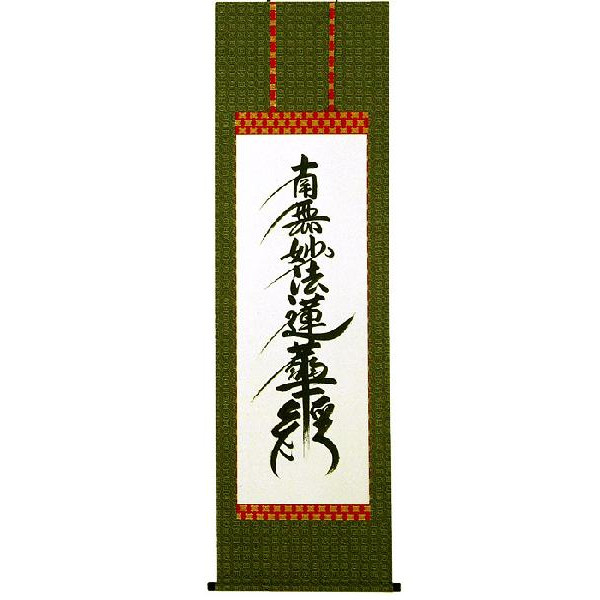 美品★南無妙法蓮華経 掛軸 掛け軸 日蓮名号・南無妙法蓮華経◇中村恵如（真筆・新品）