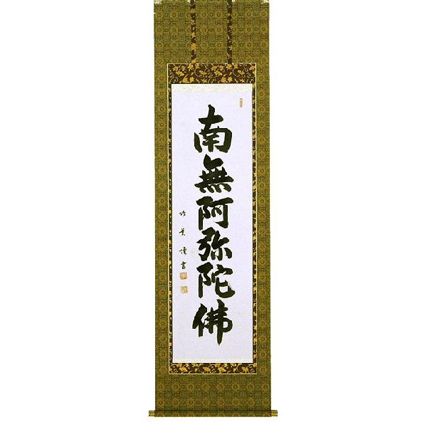掛軸　六字名号　南無阿弥陀仏　安田竹葉　尺五立　掛け軸　全国送料無料　【smtb-k】【ky】｜古都-京都　掛け軸専門店　文永堂