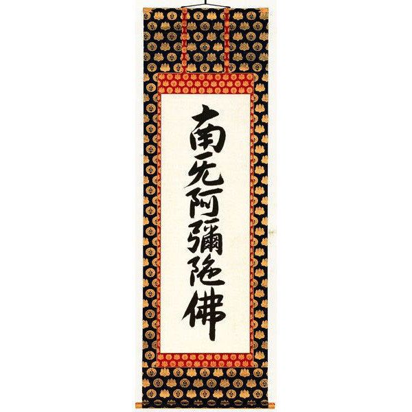六字名号（お西用）  親鸞聖人　掛軸　掛け軸  南無阿弥陀仏  全国送料無料 【smtb-k】【ky】