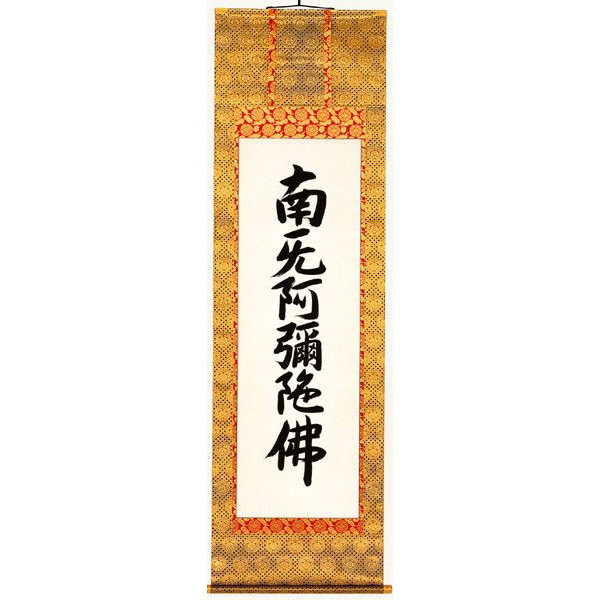楽天市場】吉村清雲／六字名号 「南無阿弥陀佛」 掛け軸 掛軸 全国送料