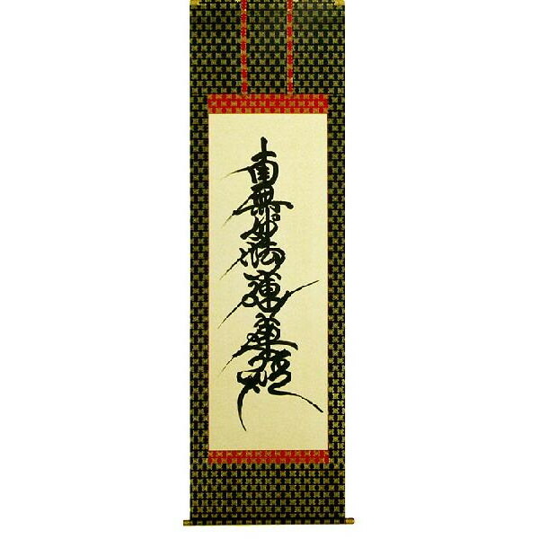 No3746掛軸　長遠寺第四十世　日耀　日蓮名号　南無妙法蓮華経　合箱　送料無料 No3746掛軸 長遠寺第四十世 日耀 日蓮名号 南無妙法蓮華経 合箱