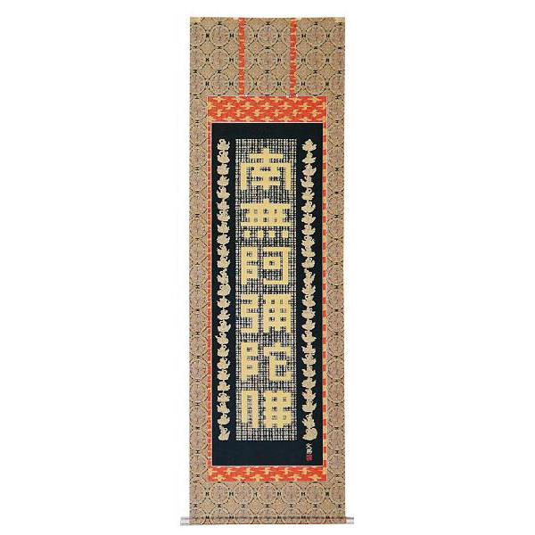 楽天市場】西陣本金織 「 六字名号 」 南無阿弥陀仏 佛説阿弥陀経 掛軸