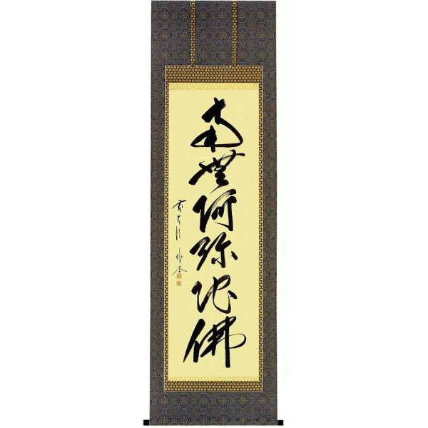 楽天市場】掛け軸 六字名号 南無阿弥陀仏 中川良賢 本願寺派 露山明教