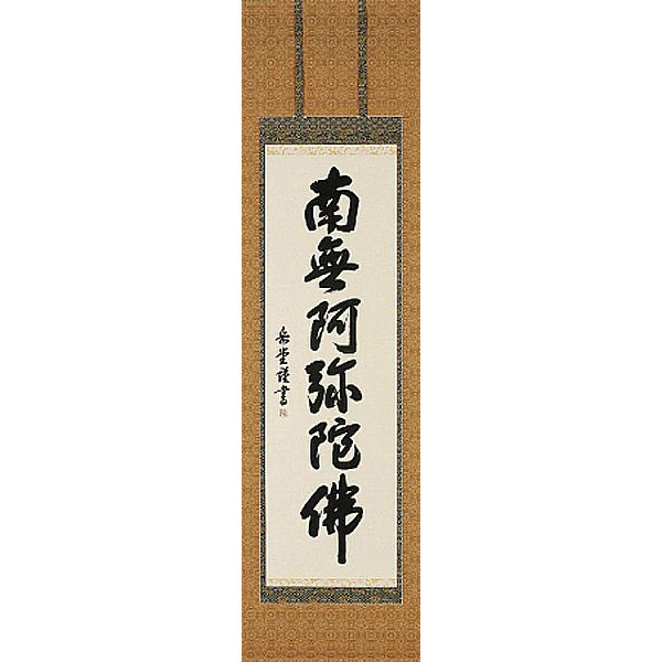 掛け軸　六字名号　南無阿弥陀仏 高岡岳堂　掛軸　全国送料無料　【smtb-k】【ky】