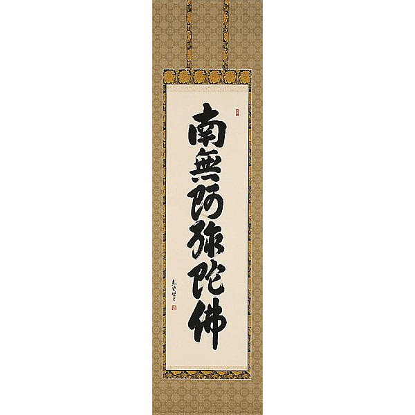 掛け軸　六字名号　南無阿弥陀仏 山崎恵堂　掛軸　全国送料無料　【smtb-k】【ky】｜古都-京都　掛け軸専門店　文永堂