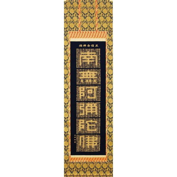 掛け軸　正信念仏偈（金字） 高岡光林　掛軸　全国送料無料　【smtb-k】【ky】｜古都-京都　掛け軸専門店　文永堂