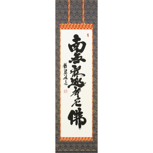 掛け軸　曹洞宗　臨済宗専用　釈迦名号　前田静波　掛軸　全国送料無料　【smtb-k】【ky】
