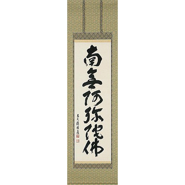 掛け軸 六字名号 臨済宗大徳寺派 宝林寺住職 福本積應 掛軸 全国貨物輸送無料 【smtb-k】【ky】