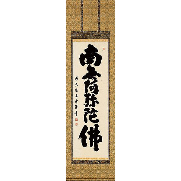 楽天市場】掛け軸 六字名号 南無阿弥陀仏 中川良賢 本願寺派 露山明教